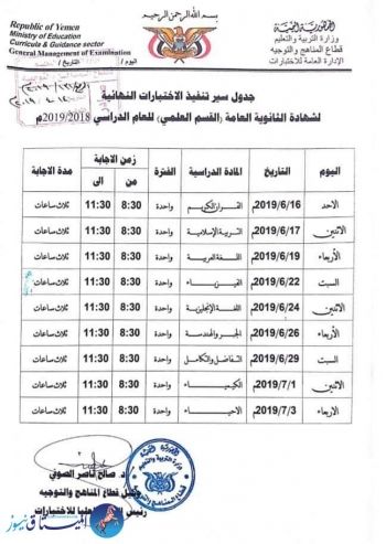 جداول امتحانات الشهادة الثانوية بقسميها ( العلمي والادبي) صور