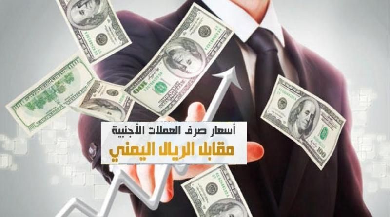 السعر الآن.. هبوط مفاجئ لاسعار صرف الدولار والسعودي امام الريال اليمني في ختام تداولات اليوم السبت