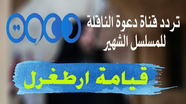 بث مباشر ارطغرل الحلقة 145 مترجم بالعربي قناة trt التركية مترجم كاملة live موقع النور الجزء الخامس...