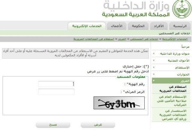 الاستعلام عن المخالفات المرورية 1440 برقم اللوحة ورقم الهوية وأسعار المخالفات في السعودية وكيفية...