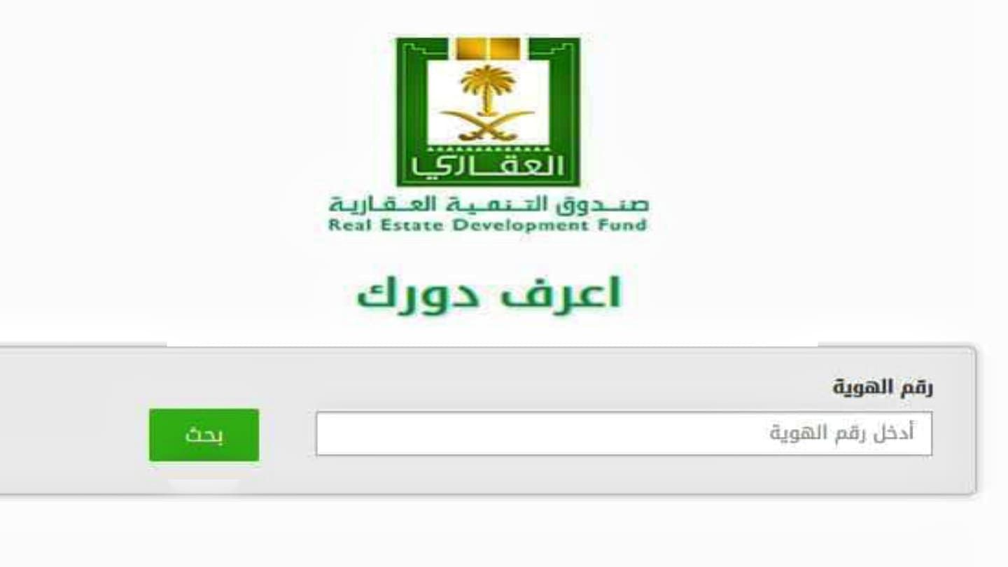 اعرف دورك برقم الهوية 1440 صندوق التنمية العقارية