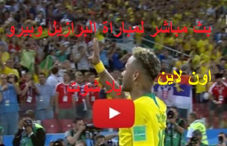 يلا شوت match مشاهدة مباراة البرازيل وبيرو بث مباشر yalla shoot كورة اونلاين يوتيوب ماتش البرازيل...