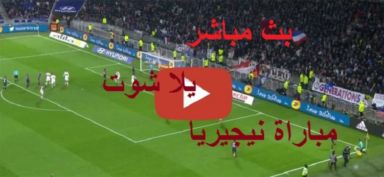 plus لايف: مشاهدة مباراة نيجيريا وبوروندي بث مباشر yalla shoot يلا شوت جول العرب مباراة نيجيريا بث...