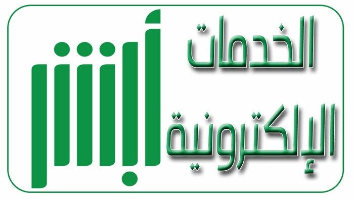 الاستعلام عن التأمين الصحي برقم الإقامة في السعودية عبر أبشر