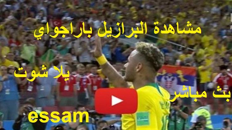 كورة لايف live مشاهدة مباراة البرازيل وباراحواي بث مباشر kora star يلا شوت للجوال تابع ماتش البرازيل...