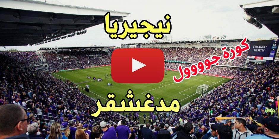 مباراة نيجيريا ومدغشقر بث مباشر كورة gool مباراة نيجيريا اليوم بث مباشر مباراة نيجيريا ومدغشقر يلا...