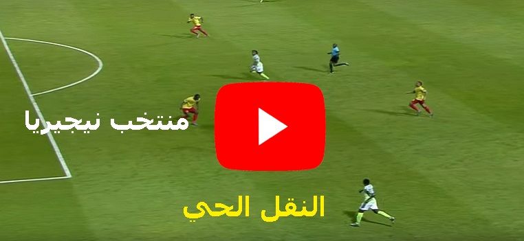 Now بلس time: مشاهدة مباراة نيجيريا وجنوب افريقيا بث مباشر yalla shoot كورة لايف نقل للجوال ماتش...