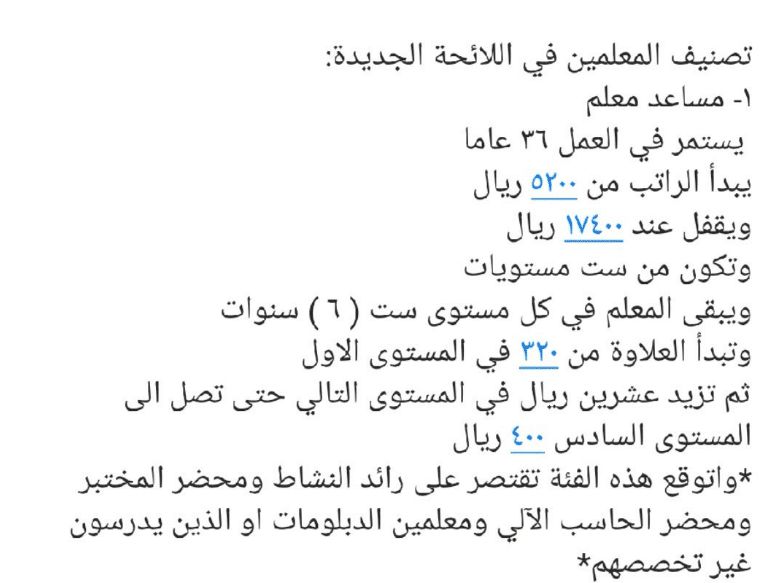 بالأمثلة .. سلم رواتب المعلمين الجديد 1440 وعلاوات وظائف التعليم في السعودية .. 6 مستويات تعرف على...