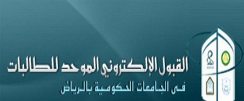 نتائج القبول الموحد 1440 | أسماء الطلاب والطالبات المقبولين في جامعات وكليات الرياض