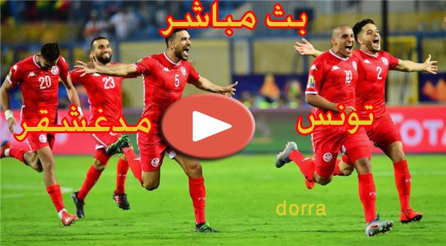 sassi  بث مباشر تونس ومدغشقر  يلا شوت حصري  Tunisia vs Madagascar بدون تقطيع مباراة تونس ومدغشقر...