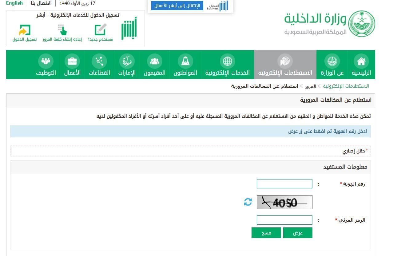 الاستعلام عن مخالفات المرور عن طريق بوابة أبشر برقم الهوية السعودية أو الإقامة + رابط تسجيل الدخول...