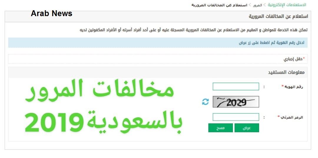 بالتفاصيل.. استعلام عن المخالفات المرورية برقم الهوية على منصة أبشر الإلكترونية