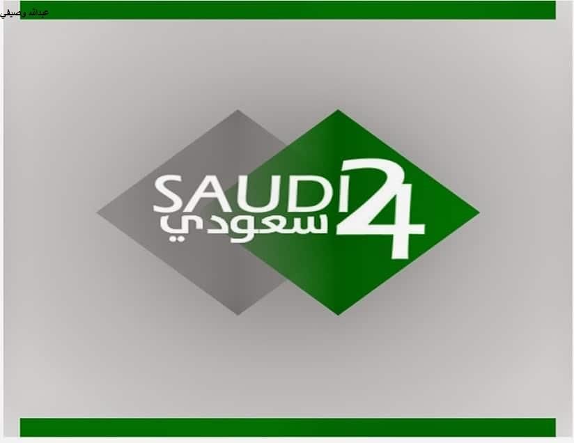 تردد قناة سعودي 24 الرياضية saudi 24 sport live .. هنا آخر تحديث على قمري نايل سات وياه سات