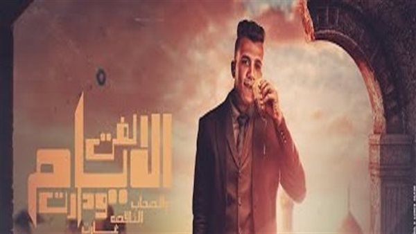 عصام صاصا يتصدر التريند بأغنية "لفت الأيام ودارات" متفوقًا على روبي