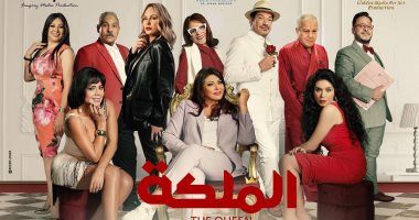 شاهد بوستر فيلم هالة صدقى "الملكة" قبل عرضه قريبا فى السينمات