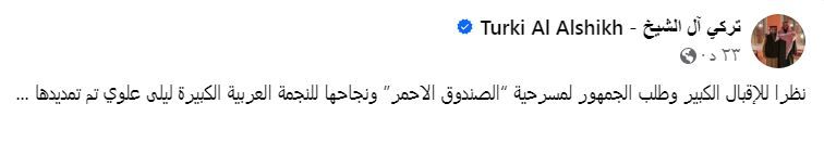 استمرار عرض مسرحية الصندوق الأحمر في السعودية