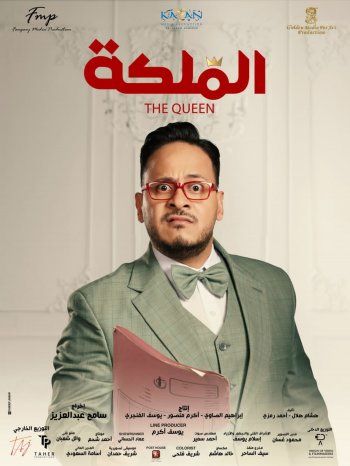 بالصور- طرح البوسترات الرسمية لفيلم " الملكة "