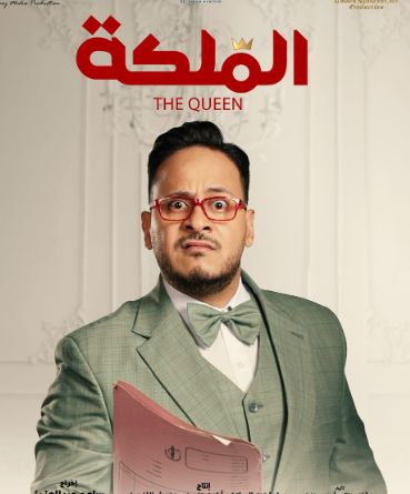 بوسترات فيلم "الملكة" بطولة هالة صدقى وباسم سمرة