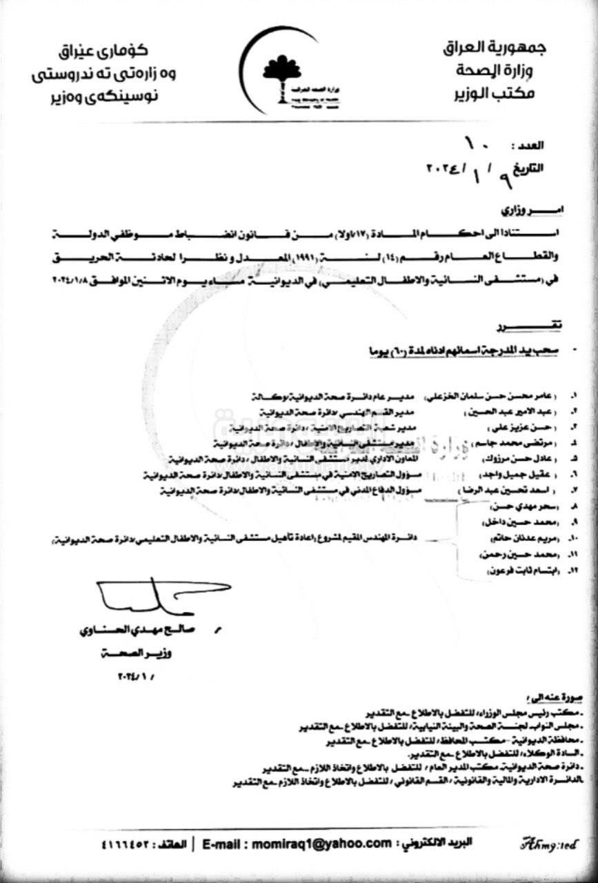 حريق مستشفى الديوانية يطيح بـ12 مسؤولا في دائرة الصحة