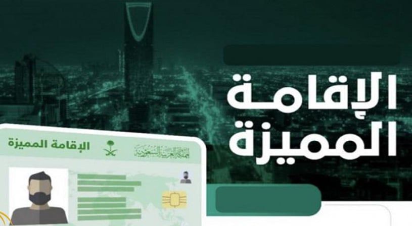 السعودية تطلق 5 منتجات جديدة للإقامة المميزة في المملكة