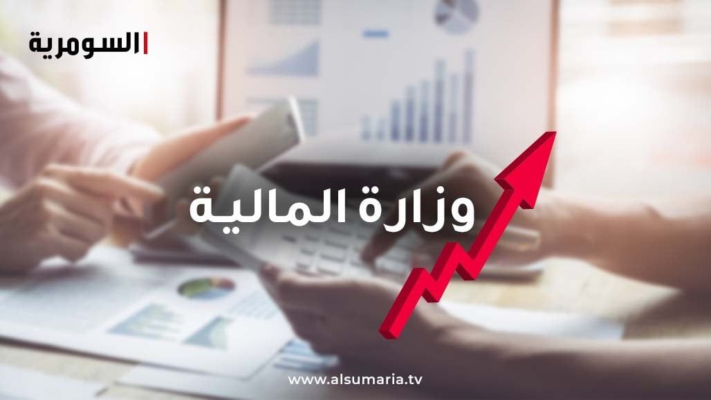 المالية تصدر توضيحاً "هاماً" بشأن ملف سلم رواتب الموظفين