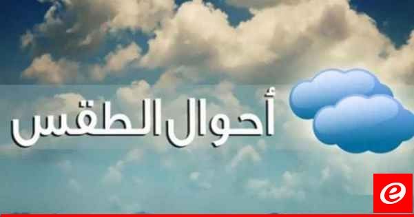 الارصاد الجوية: امطار غزيرة وعنيفة غدا وسيول وانجرافات على الطرق وثلوج على 1400 متر