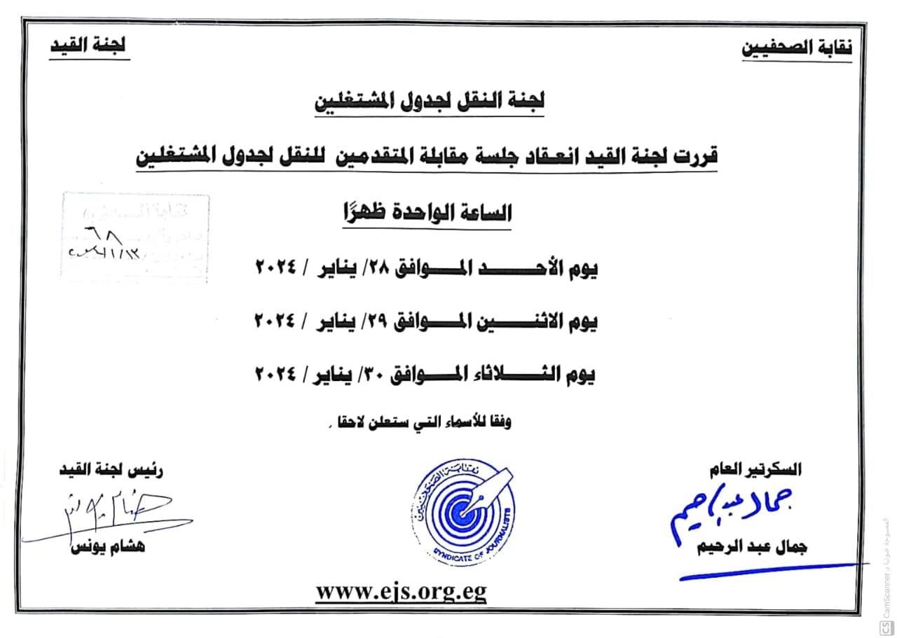 انعقاد لجنة المشتغلين بنقابة الصحفيين 28 يناير