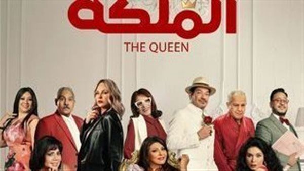 إيرادات فيلم "الملكة" في شباك التذاكر أمس