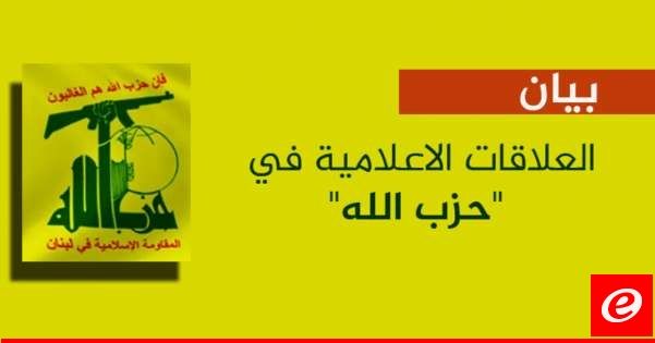 "حزب الله": ندعو المؤسسات الحقوقية والاعلامية الى إدانة الإجرام الصهيوني المتواصل ضد الصحفيين