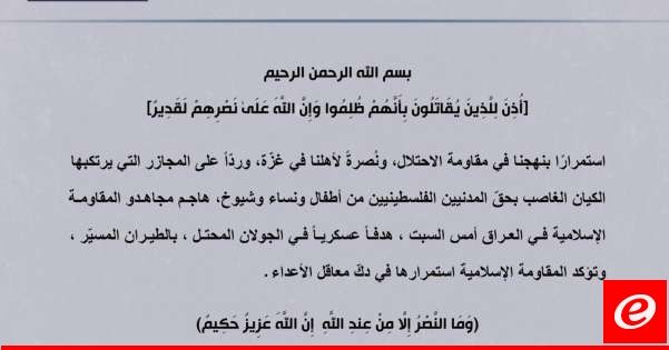 المقاومة الاسلامية في العراق: استهداف هدف عسكري في الجولان المحتل امس السبت بالطيران المسيّر