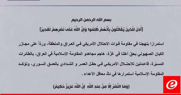 المقاومة الاسلامية في العراق: استهداف قاعدتين للقوات الأميركية في حقل العمر والشدادي بالعمق السوري