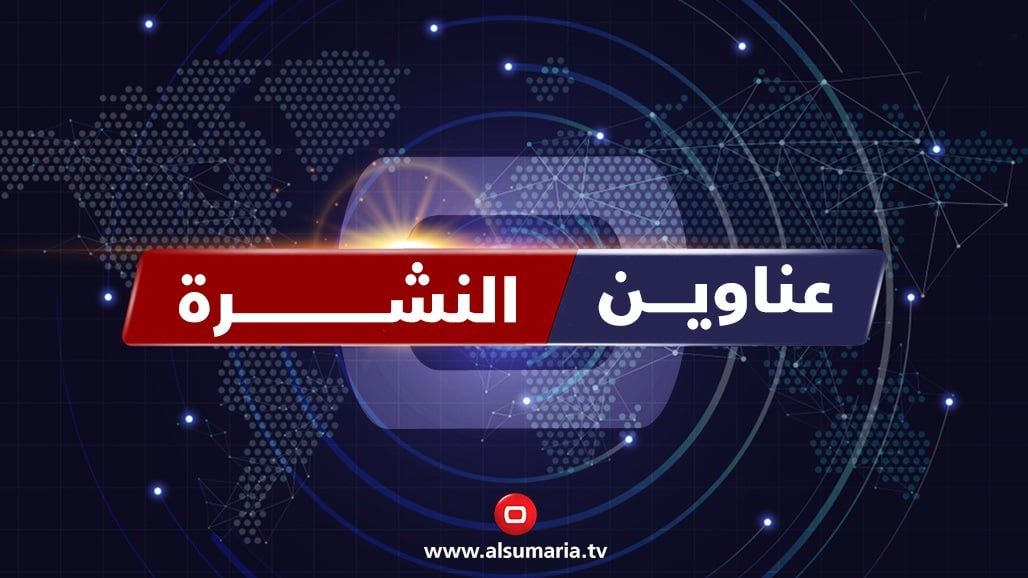 نشرة السومرية.. حسم طعون الانتخابات وإرجاء دعوى رواتب موظفي كردستان