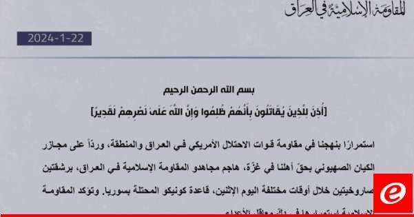 "المقاومة الإسلامية بالعراق": هاجمنا قاعدة كونيكو الأميركية في سوريا برشقتَين صاروخيتَين