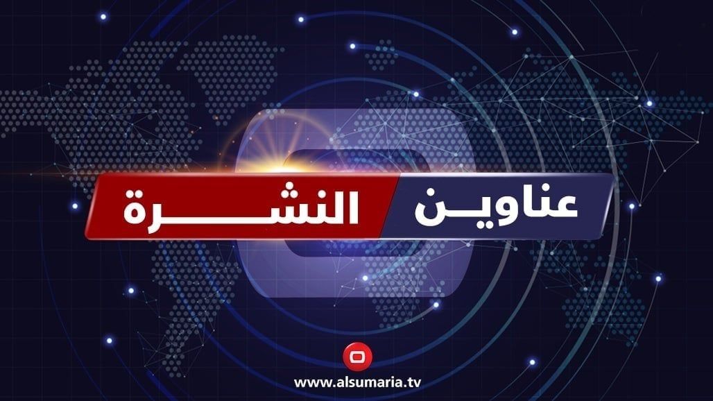 في نشرة السومرية.. البرلمان يبدأ بتفعيل عمل لجانه ومطالبات بجلسة طارئة بعد الهجمات الامريكية