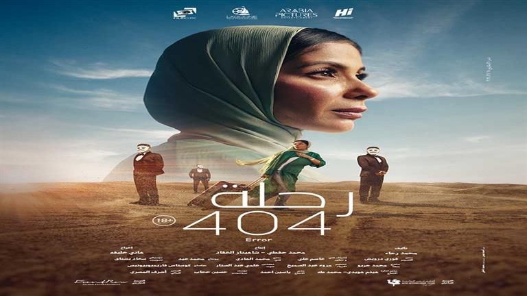 سينما "زاوية" تكشف عن بدء عرض فيلم "رحلة 404"