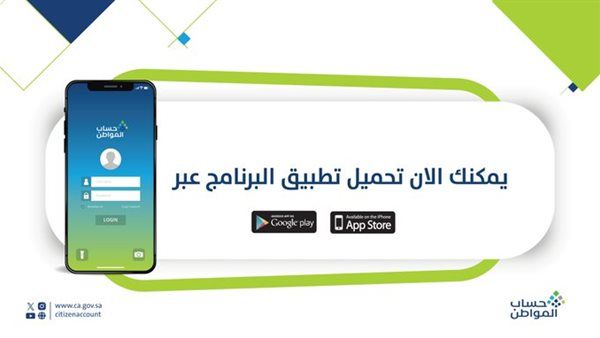 برنامج حساب المواطن يوضح طريقة تحميل نسخة التطبيق الجديدة