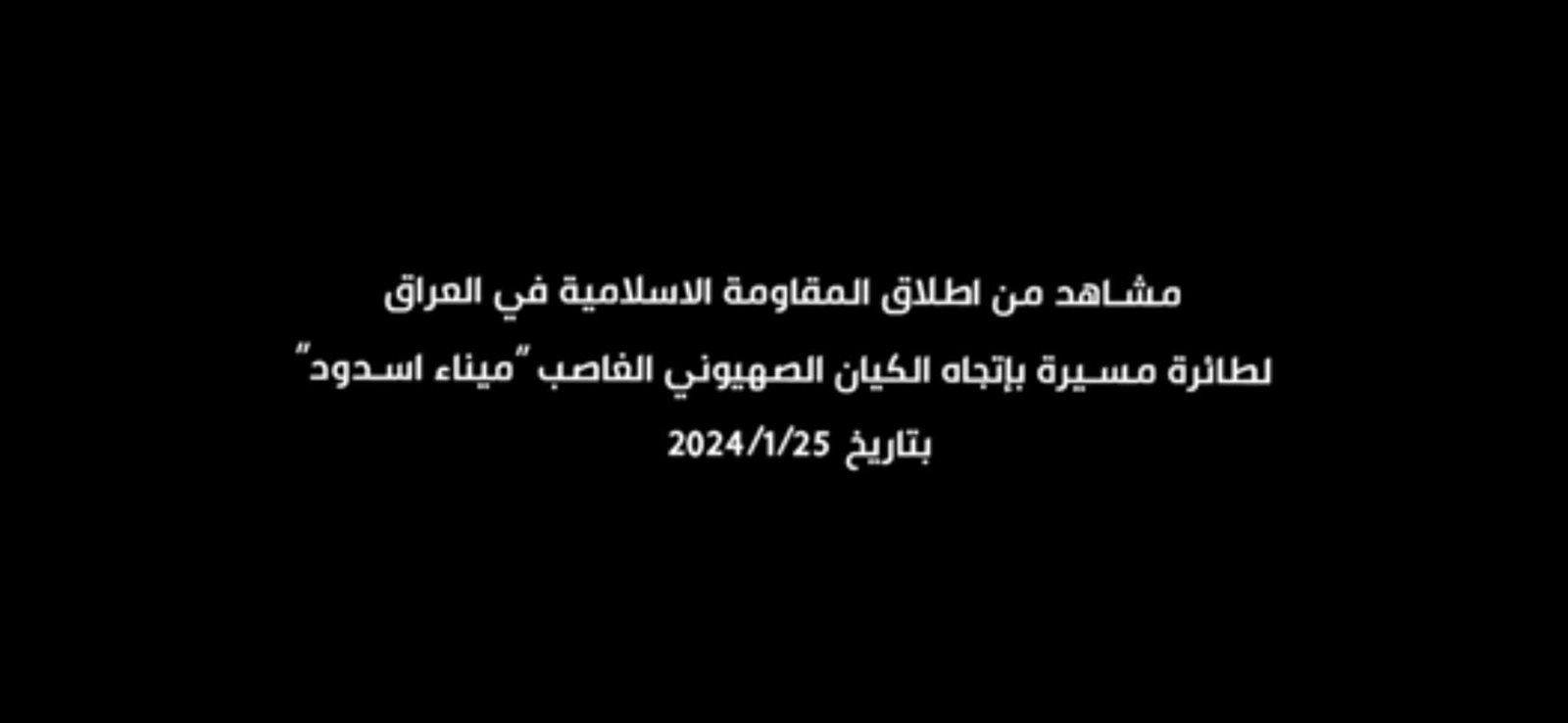 المقاومة تنشر مشاهد لحظة إطلاق طائرة مسيرة باتجاه "ميناء أسدود".. صور