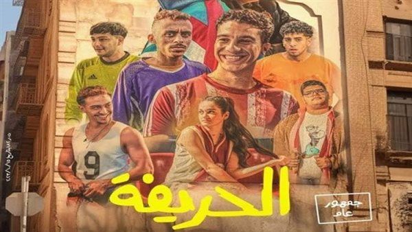 الحريفة.. ماذا حقق فيلم نور النبوي في السينمات منذ عرضه ؟