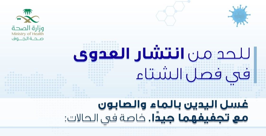 للحدّ من انتشار العدوى في فصل الشتاء.. إرشادات هامة لـ"صحة الجوف"