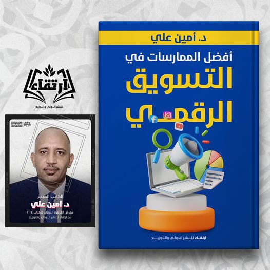 أفضل الممارسات ف التسويق الرقمي .. إصدارة سودانية في معرض القاهرة الدولي للكتاب