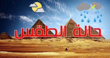 حالة الطقس اليوم الإثنين 5/2/2024 فى مصر