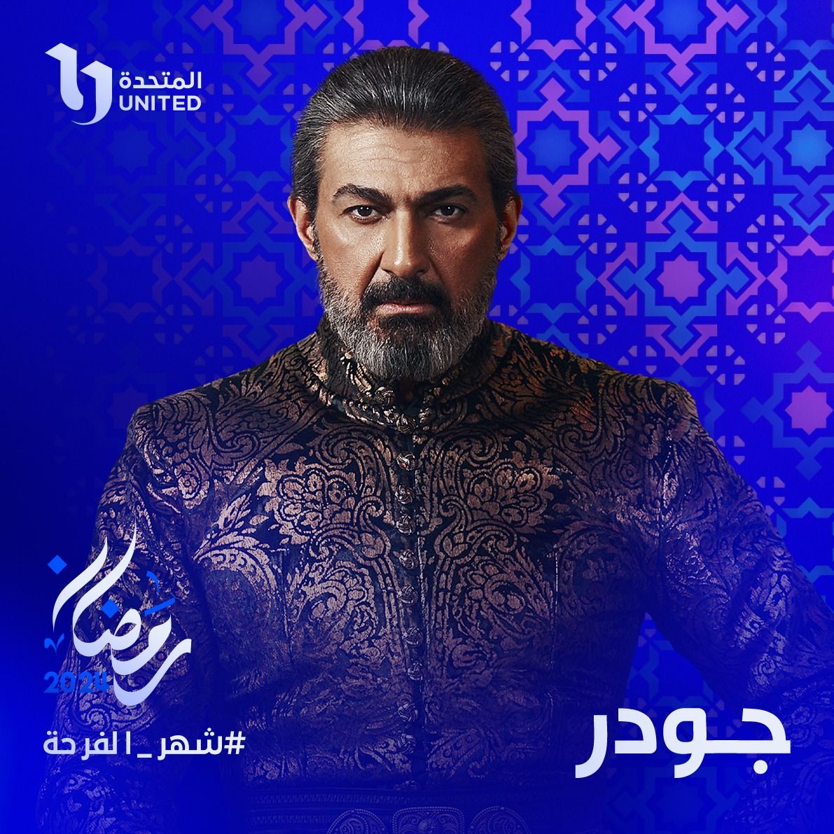 تغيير اسم مسلسل "ألف ليلة وليلة" إلى "جودر" بطولة ياسر جلال