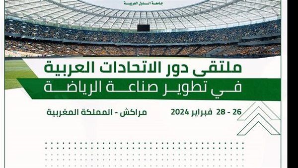 "العربية للتنمية الإدارية" تناقش أهمية الاتحادات الرياضية لتطوير صناعة الرياضة بالمغرب