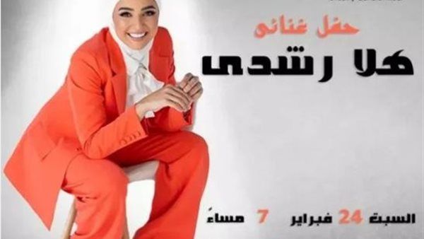 هلا رشدي تلتقي جمهورها في ساقية الصاوي هذا الموعد