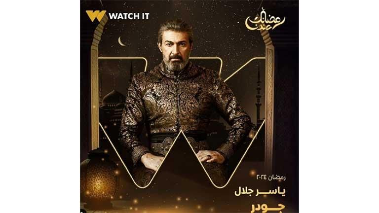 رمضان 2024.. تغيير اسم مسلسل "ألف ليلة وليلة" لـ "جودر"