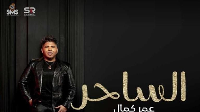 عمر كمال يستعد لطرح "الساحر" على "يوتيوب"