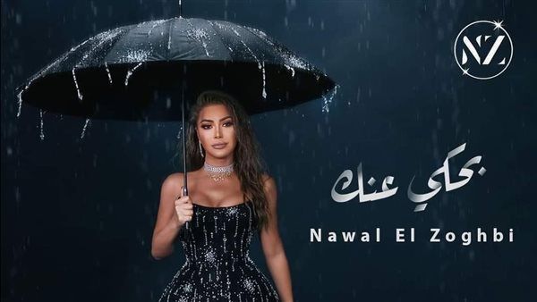 نوال الزغبي تلتقي جمهورها فى تونس اليوم احتفالًا بعيد الحب