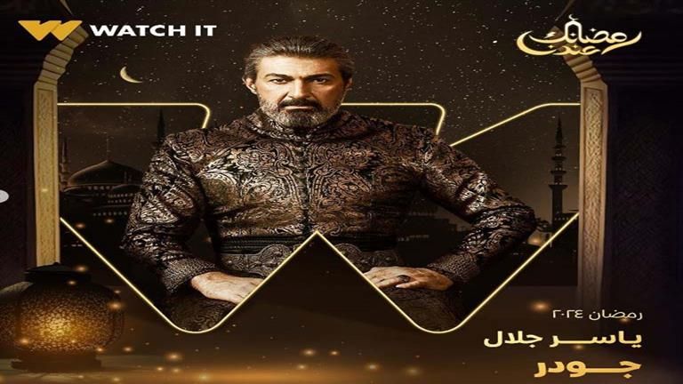 رمضان 2024.. طرح البوسترات الفردية لـ مسلسل "جودر"