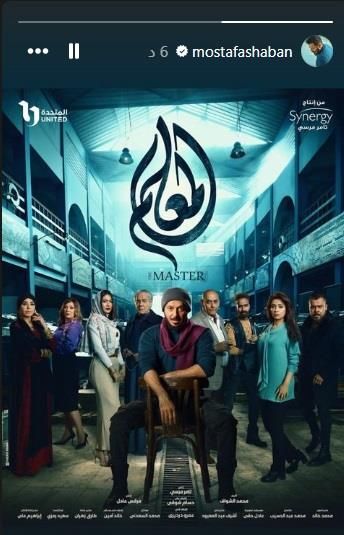 مصطفى شعبان ينشر البوستر الرسمي لمسلسل "المعلم"