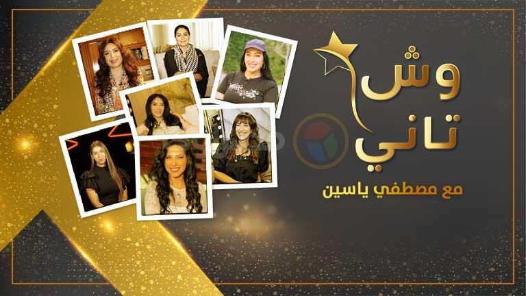 اليوم.. الخليج 365 يبدأ عرض أولى حلقات برنامج "وش تاني" مع نجمات الفن